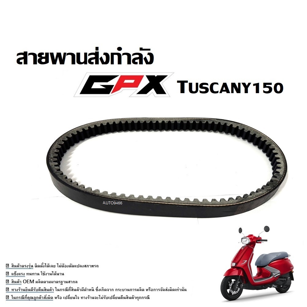 สายพาน GPX Tuscany 150 (ครบชุด) จีพีเอ็กซ์ ทัสคานี 150 สายพานส่งกำลัง GPX TUSCANY 150 ใช้งานได้ทันที