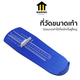 Marino Home ทึ่วัดเท้า ที่วัดขนาดเท้า ทั้งเด็กและผู้ใหญ่ ขนา…