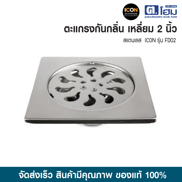ICON ตะแกรงกันกลิ่น เหลี่ยม 2 นิ้ว  รุ่น FD02