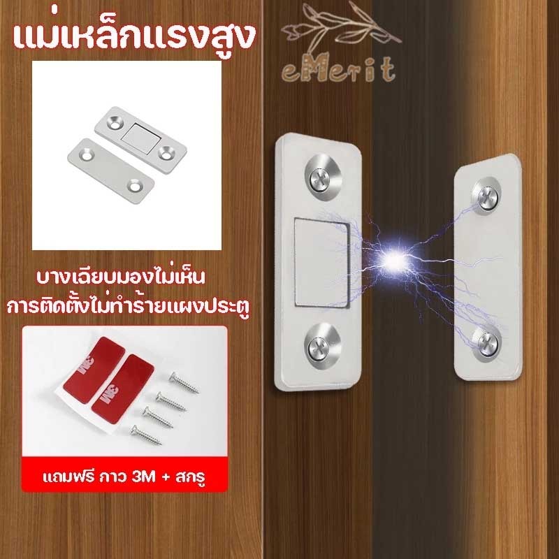 แม่เหล็กติดประตู แม่เหล็กติดบานประตู ติดตู้เสื้อผ้า ตู้เย็น แม่เหล็กล็อคประตู แม่เหล็กติดประตูบานเลื่อน eMerit1