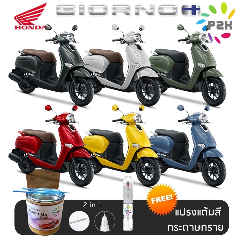 ปากกาแต้มสี ปากกาแต้มสีรถมอเตอร์ไซค์ สีแต้มรถ มอเตอร์ไซค์ HONDA GIORNO  สีแต้ม ฮอนด้า จิออร์โน