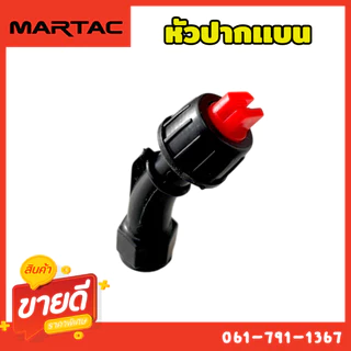 หัวพ่นยา สำหรับเครื่องพ่นยาแบตฯ มีให้เลือก 5 แบบ วัสดุเกรดA ใช้ทน ใช้งาน ยาวนาน