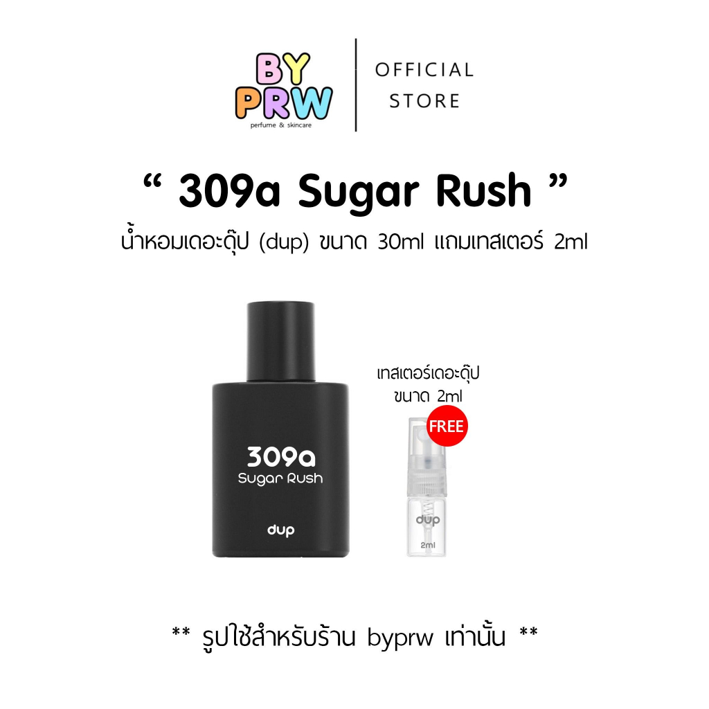 น้ำหอม Dup Perfume ดุ๊ปเพอร์ฟูม กลิ่น 309a Sugar Rush ขนาด 30ml