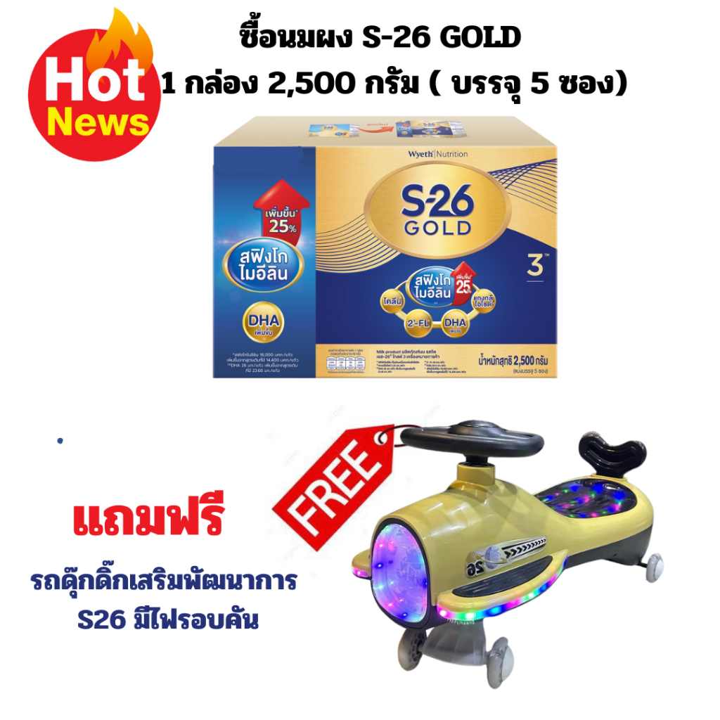 1 กล่องแถมฟรีของเล่น 1 ชิ้น นมผง เอส 26 GOLD โปรเกรส สูตร 3 S-26 Gold Progress 2500 กรัม