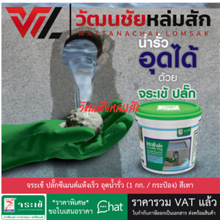 จระเข้ ปลั๊ก ซีเมนต์แห้งเร็ว อุดน้ำรั่ว ขนาด 1 กก. Plug