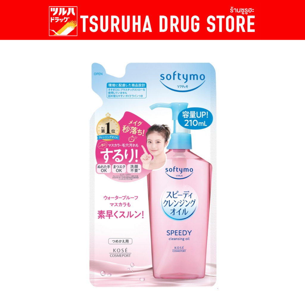 ซอฟตี้โม สปีดดี้ คลีนซิ่ง ออยล์ รีฟีล 210มล./Softymo Speedy Cleansing Oil Refill 210 ml.