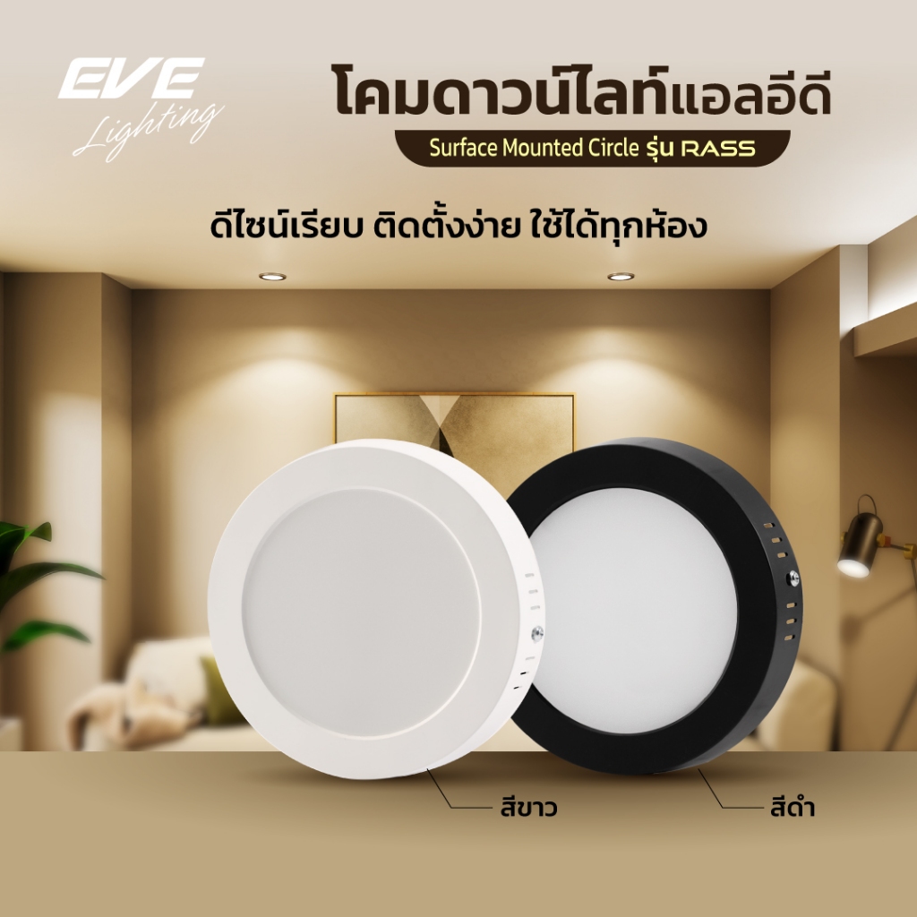 โคมไฟดาวน์ไลท์ แอลอีดี ติดเพดาน ติดลอย รุ่น Rass โมเดล สีดำ และ สีขาว ขนาด 15 วัตต์ แสงขาว / แสงเหลือง