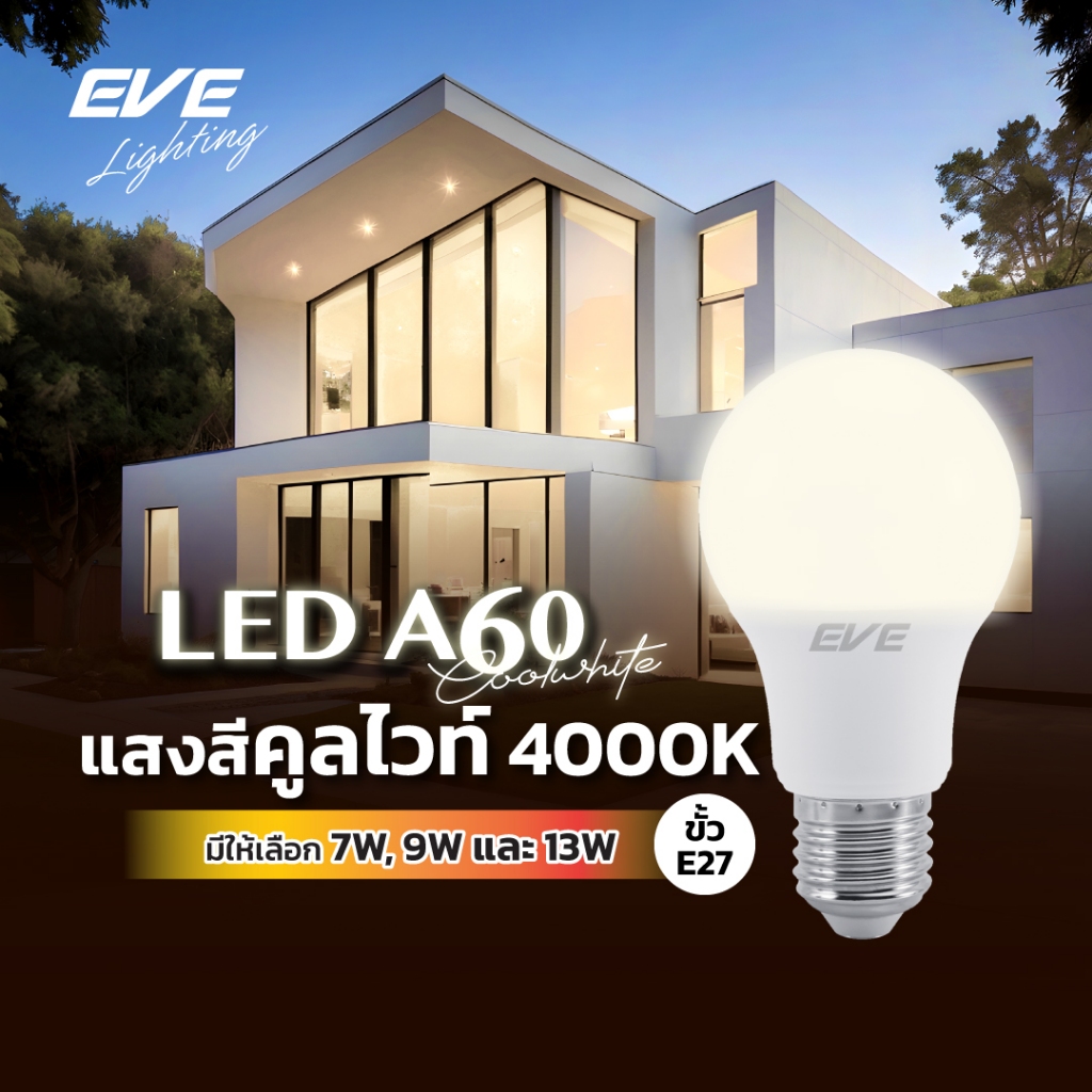EVE หลอดไฟ หลอด แอลอีดี หลอดประหยัดไฟ ไฟตกแต่ง เครื่องใช้ในบ้าน  7W 9W และ 13w  แสงขาวนวล คูลไวท์ 4000K E27