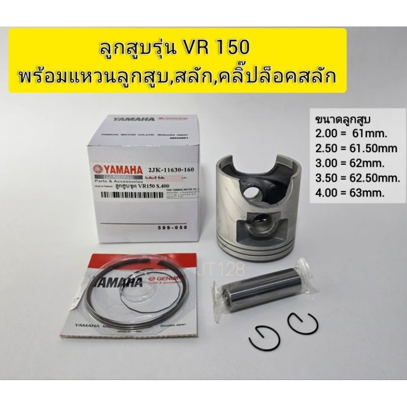 ลูกสูบรุ่นVR150 พร้อมแหวนลูกสูบ,สลัก,คลิ๊ปล็อคสลัก YAMAHA (แบบแท้) VR150