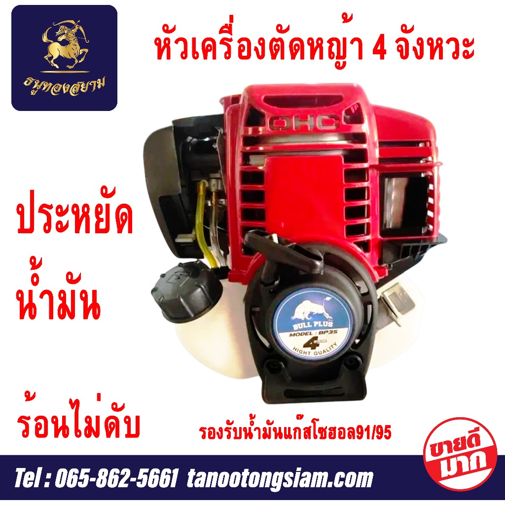 เครื่องตัดหญ้า 2 จังหวะ และ เครื่องตัดหญ้า 4 จังหวะ (เฉพาะหัว) แรงมาก ทนทาน ใช้งานยาวนาน