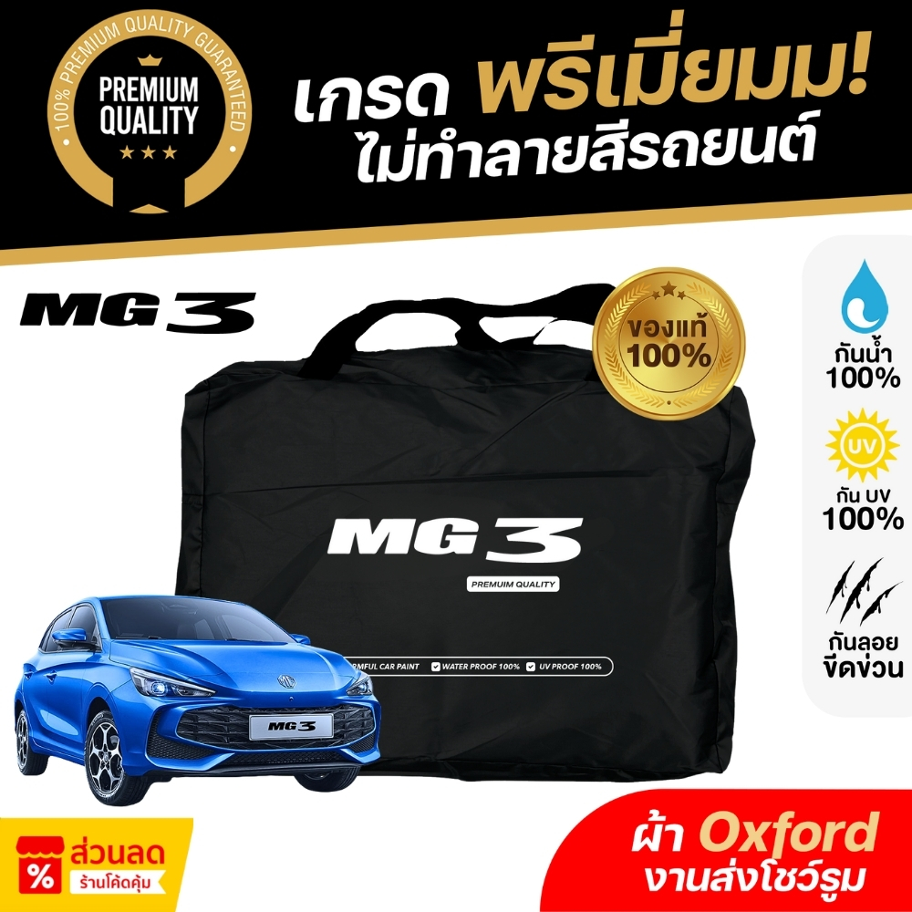 ผ้าคลุมรถยนต์ MG 3 Hybrid 2024MG 3 Hybrid 2024 ผ้า Oxford งานโชว์รูม ไม่ทำลายสีรถ กันแดด กันน้ำ 100%