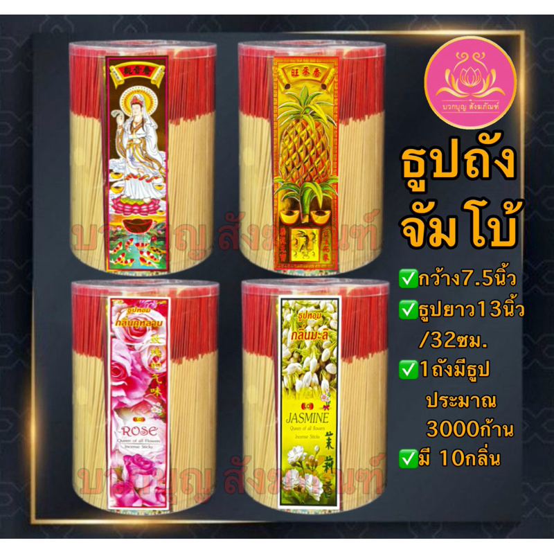 ถังจัมโบ้ธูป13นิ้ว ถัง7.5นิ้ว ธูปถังใหญ่ ธูปไหว้พระ ธูป ธูปจุดบูชาพระ ธูป13นิ้ว ธูปบูชาพระ ธูปถวายพระ ธูปหอม ธูปไหว้32