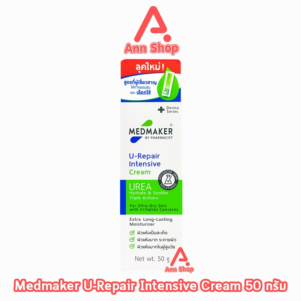 Medmaker U-Repair Intensive Cream เมดเมเกอร์ ยู-รีแพร์ อินเทนซีฟ ครีม 50 กรัม [1 หลอด สีเขียว]EE 9224 ใช้ทาเพื่อบำรุงผิว