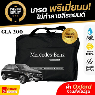 ผ้าคลุมรถยนต์ Benz GLA 200 2024 ผ้า Oxford งานโชว์รูม ไม่ทำล…