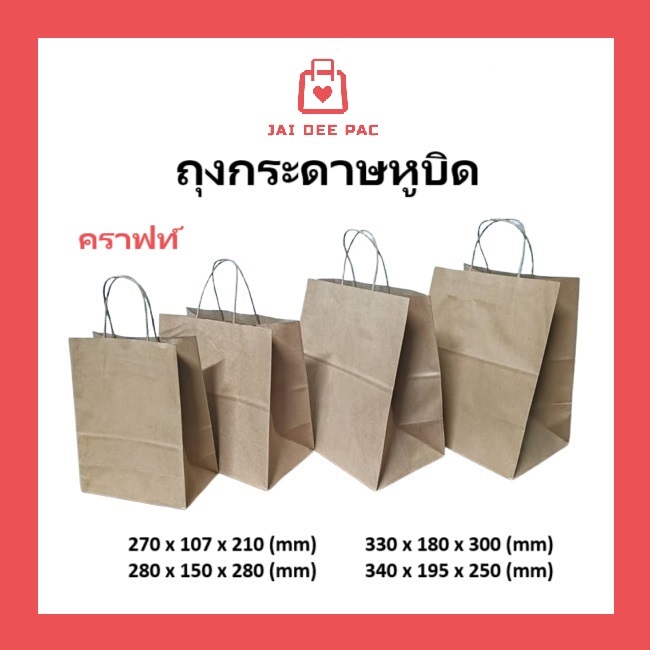(25ใบ)ถุงกระดาษหูหิ้ว ถุงกระดาษ ใส่ของขวัญ  กล่องอาหาร รองรับน้ำหนักได้ดี(ภาพถ่ายจากสินค้าจริง)