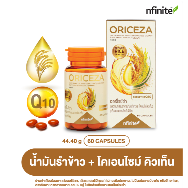 ORICEZA น้ำมันรำข้าว + โคเอ็นไซม์คิวเท็น [ 60 capsules ]