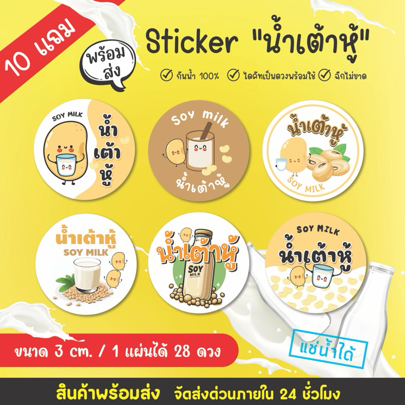 สติ๊กเกอร์น้ำเต้าหู้ กันน้ำ 100% ไดคัทพร้อมใช้ (1 แผ่น ได้ 28 ดวง) [10 ฟรี 1]