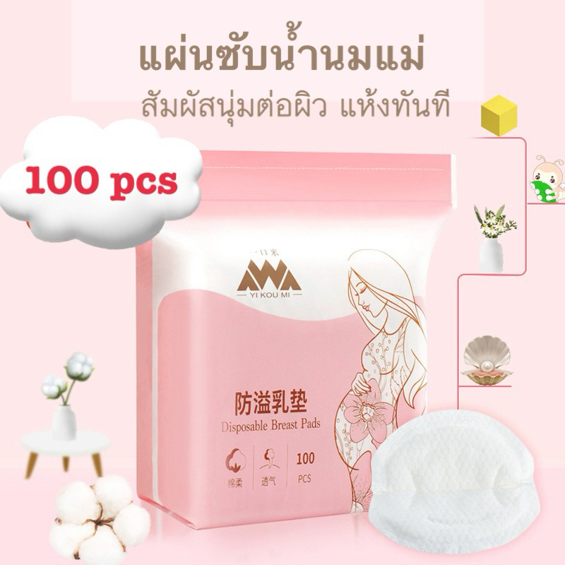 แผ่นซับน้ำนมแม่ ห่อ100 ชิ้นแบบใช้แล้วทิ้ง สัมผัสนุ่มสบายระบายอากาศได้ดี ซับน้ำได้ดี