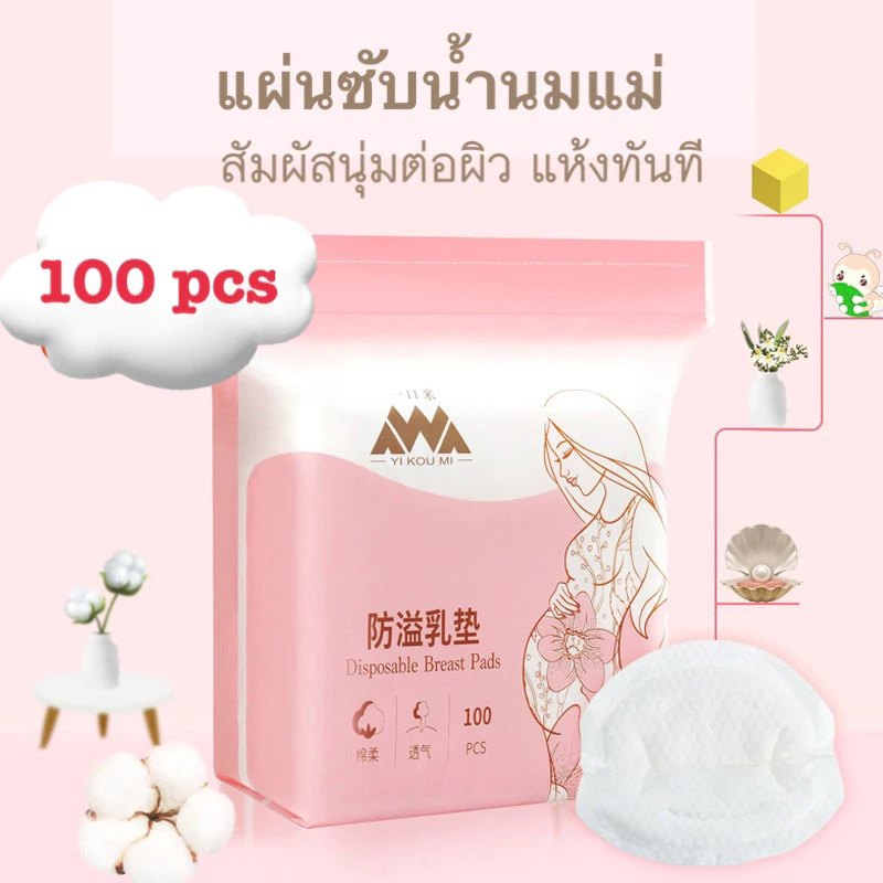 แผ่นซับน้ำนมแม่ ห่อ100 ชิ้นแบบใช้แล้วทิ้ง สัมผัสนุ่มสบายระบายอากาศได้ดี ซับน้ำได้ดี