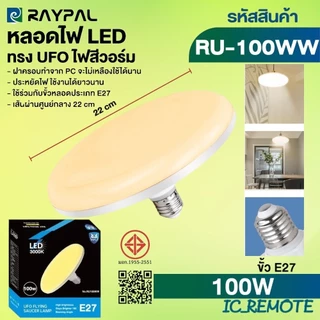 หลอดไฟจานบิน UFO 120W 150W 100W 50W 65W แสงขาว แสงวอร์มไวท์ ไฟ LED BULB ทรงจานบิน UFO