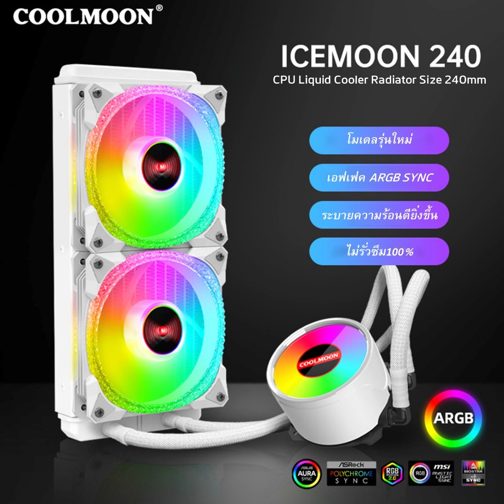 ICEMOON240 WHITE 5vARGB & AUTO RGB CPU Liquid Cooler intel AMD ชุดน้ำCPUระบบปิดหม้อน้ำ2ตอน