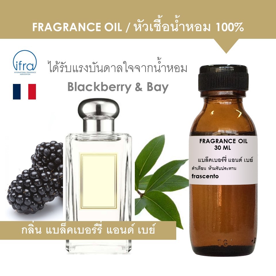 FRAGRANCE OIL - หัวเชื้อน้ำหอม กลิ่น แบลคเบอร์รี่ เบย์ (ไม่มีส่วนผสมของแอลกอฮอล์)