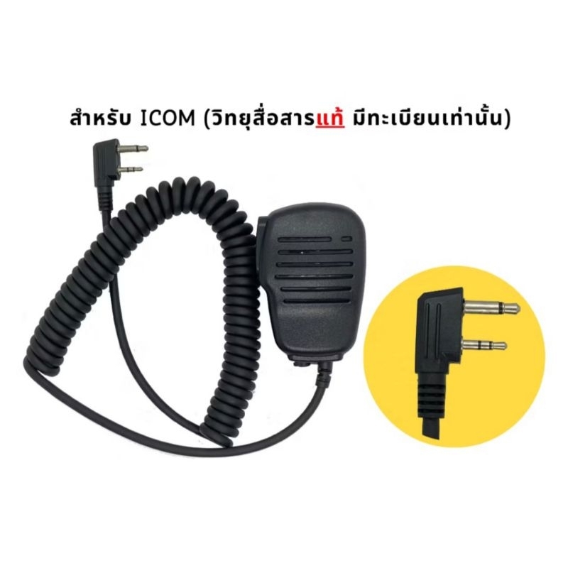 ไมค์นอกสำหรับวิทยุสื่อสาร ขั้ว icom/ Kenwood /moto