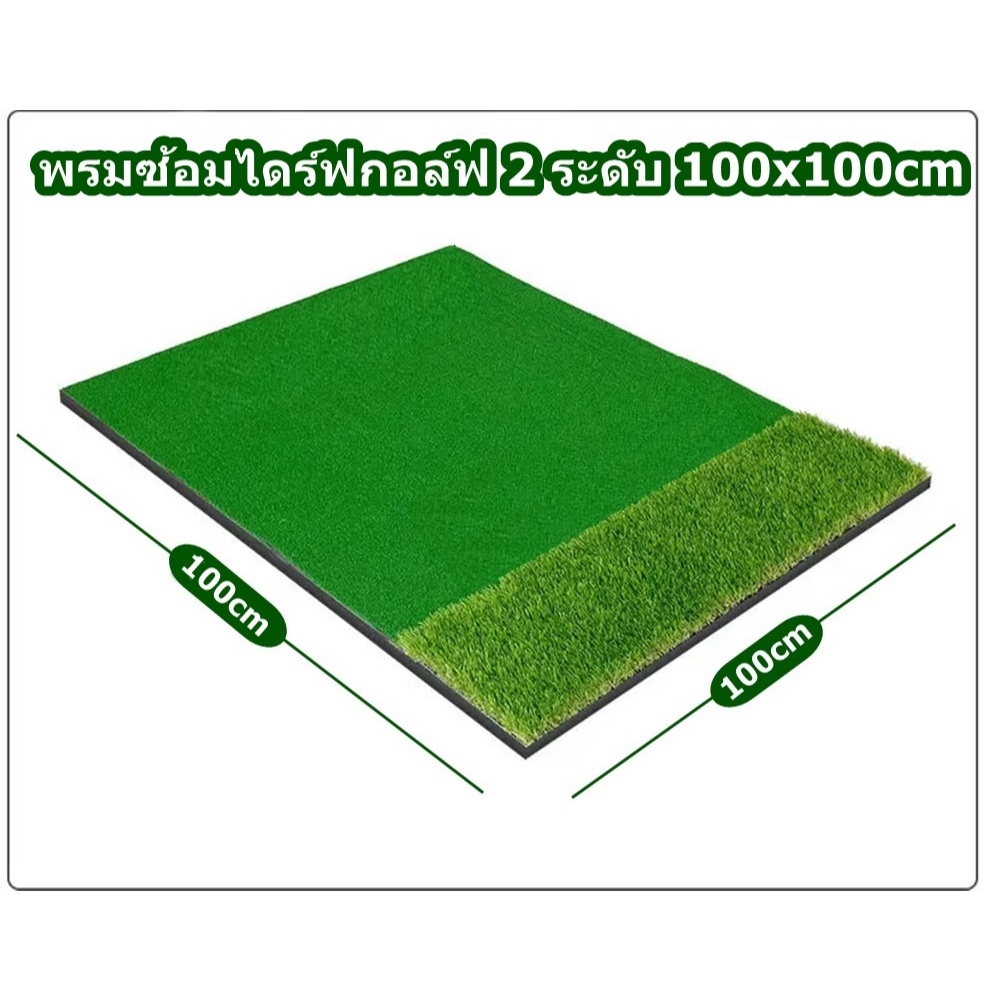 2BH พรมซ้อมกอล์ฟ พรมกอล์ฟ 2 ระดับขนาด 100x100cm พรมซ้อมไดร์ฟ GOLF MAT เสื่อฝึกซ้อมกอล์ฟ ที่บ้าน