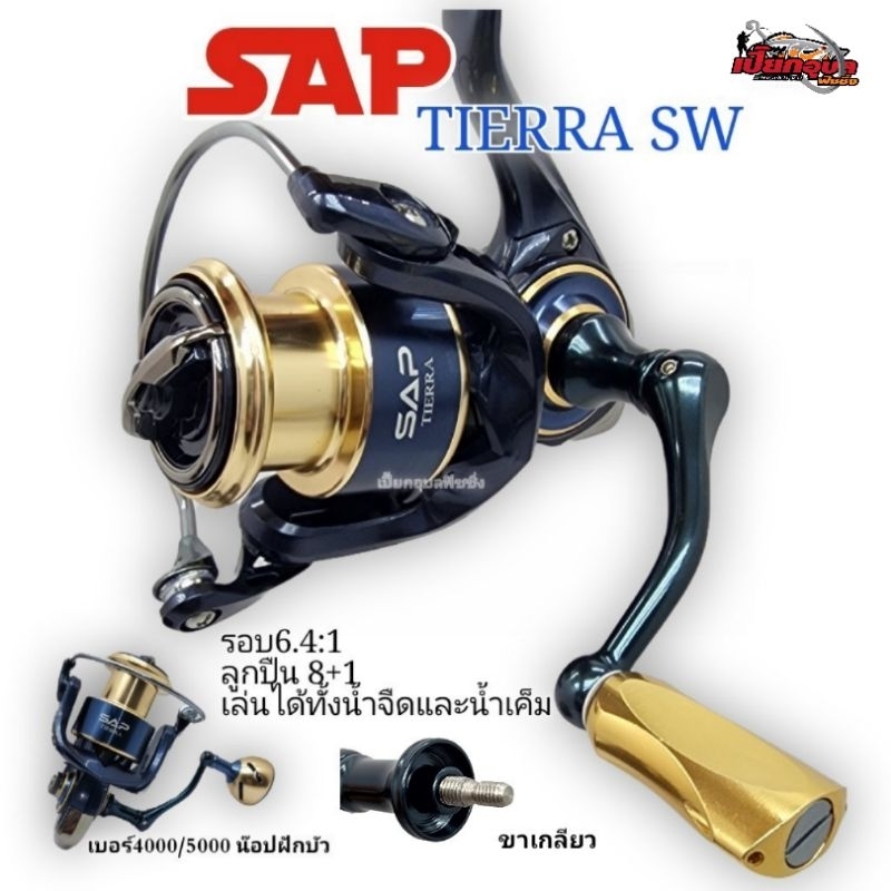 รอกสปินนิ่ง แขนเกลียว SAP TIERRA SW ตัวใหม่ล่าสุด