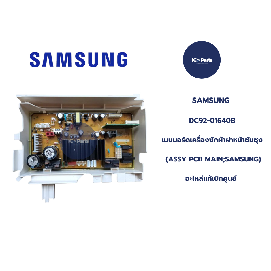 DC92-01640B SAMSUNG(ซัมซุง) เมนบอร์ดเครื่องซักผ้าฝาหน้าซัมซุง (ASSY PCB MAIN; SAMSUNG) อะไหล่ใหม่/อะ