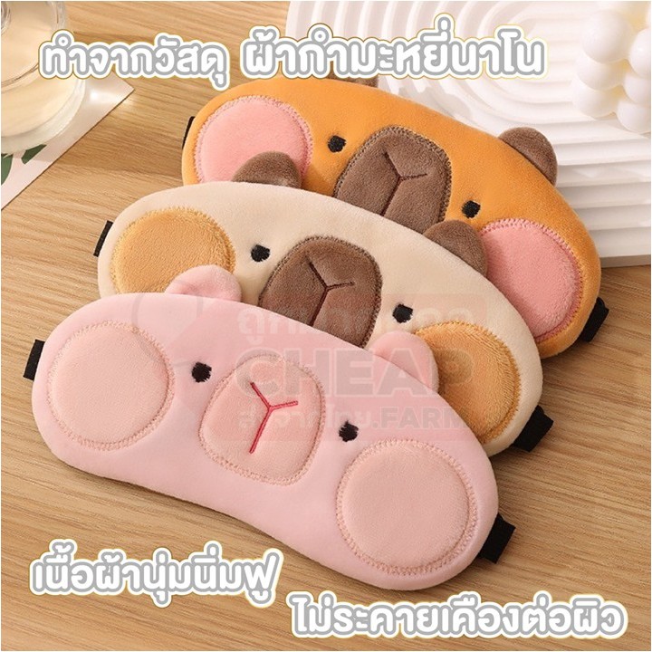 CHEAP.FARM ผ้าปิดตา น่ารัก พร้อมเจลเย็นประคบตา มาร์คตา ใส่นอน ระหว่างเดินทาง COS33