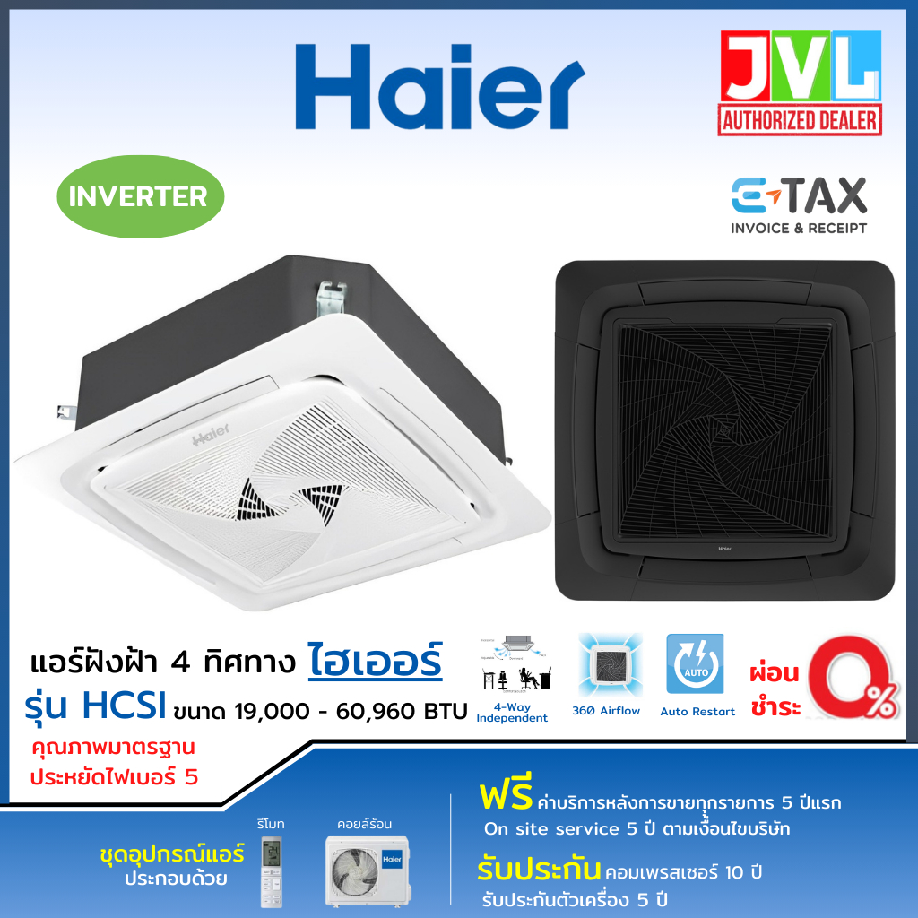 HAIER แอร์ฝังฝ้า 4 ทิศทาง ไฮเออร์ รุ่น HCSI INVERTER รุ่นใหม่ อินเวอร์เตอร์ ประหยัดไฟ เบอร์5 ไม่รวมต