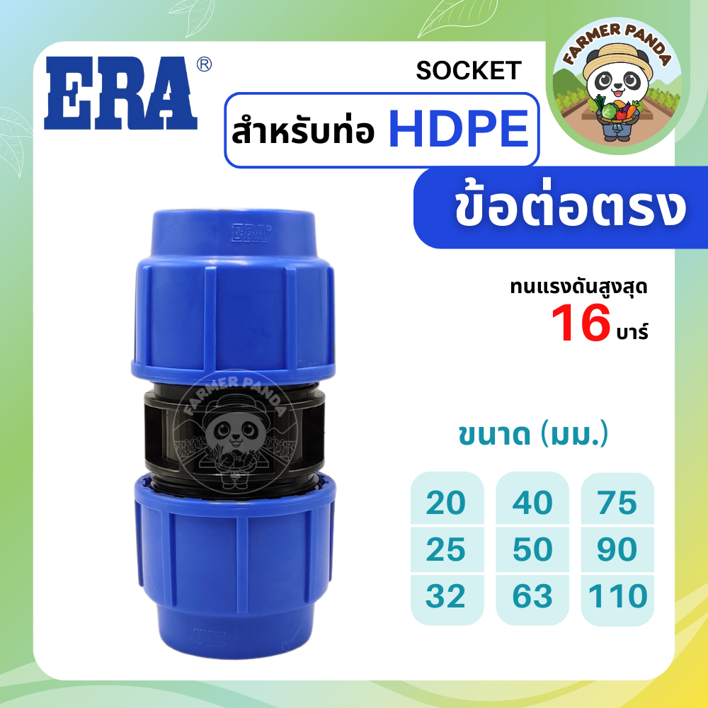 ERA ข้อต่อตรง PE สำหรับท่อ HDPE ขนาด 63mm-110mm
