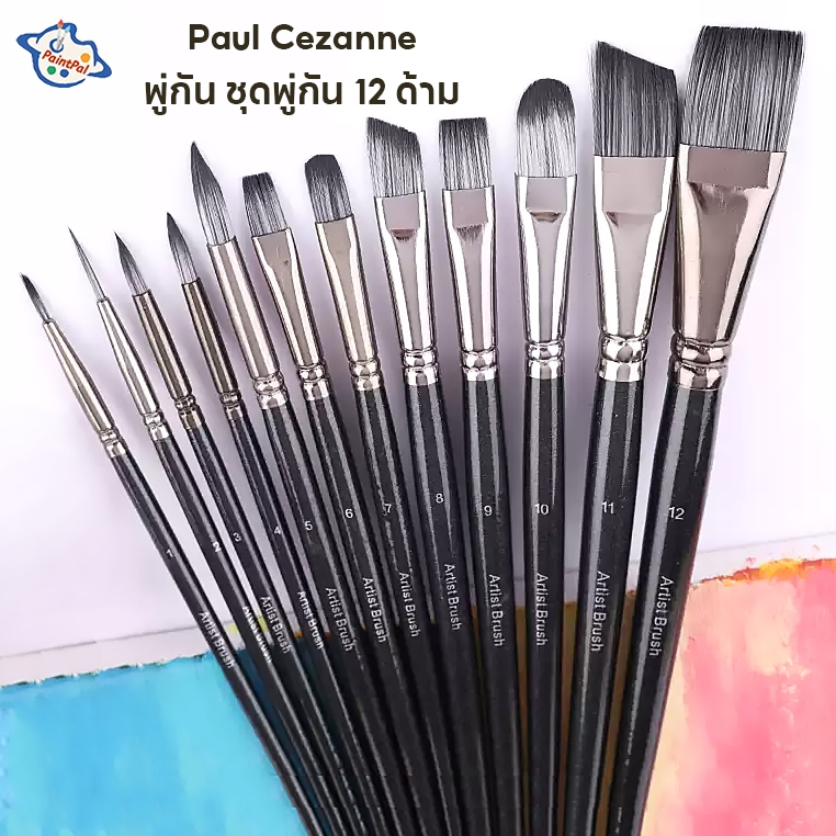 Paul Cezanne พู่กัน ชุดพู่กัน 12 ด้าม พู่กันกลม พู่กันหัวแบน ขนแปรงไนล่อน วัสดุไม้เนื้อแข็ง หลายขนาดและรุ่น