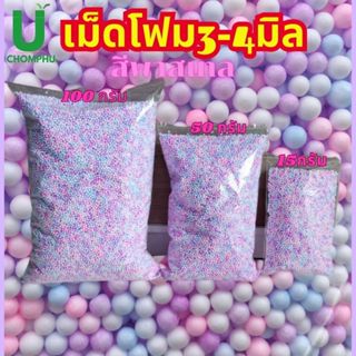 เม็ดโฟมสีพาสเทล ขนาด3-4มิลโฟมย้อมสี สีหลากสี อุปกรณ์ตกแต่งขอ…