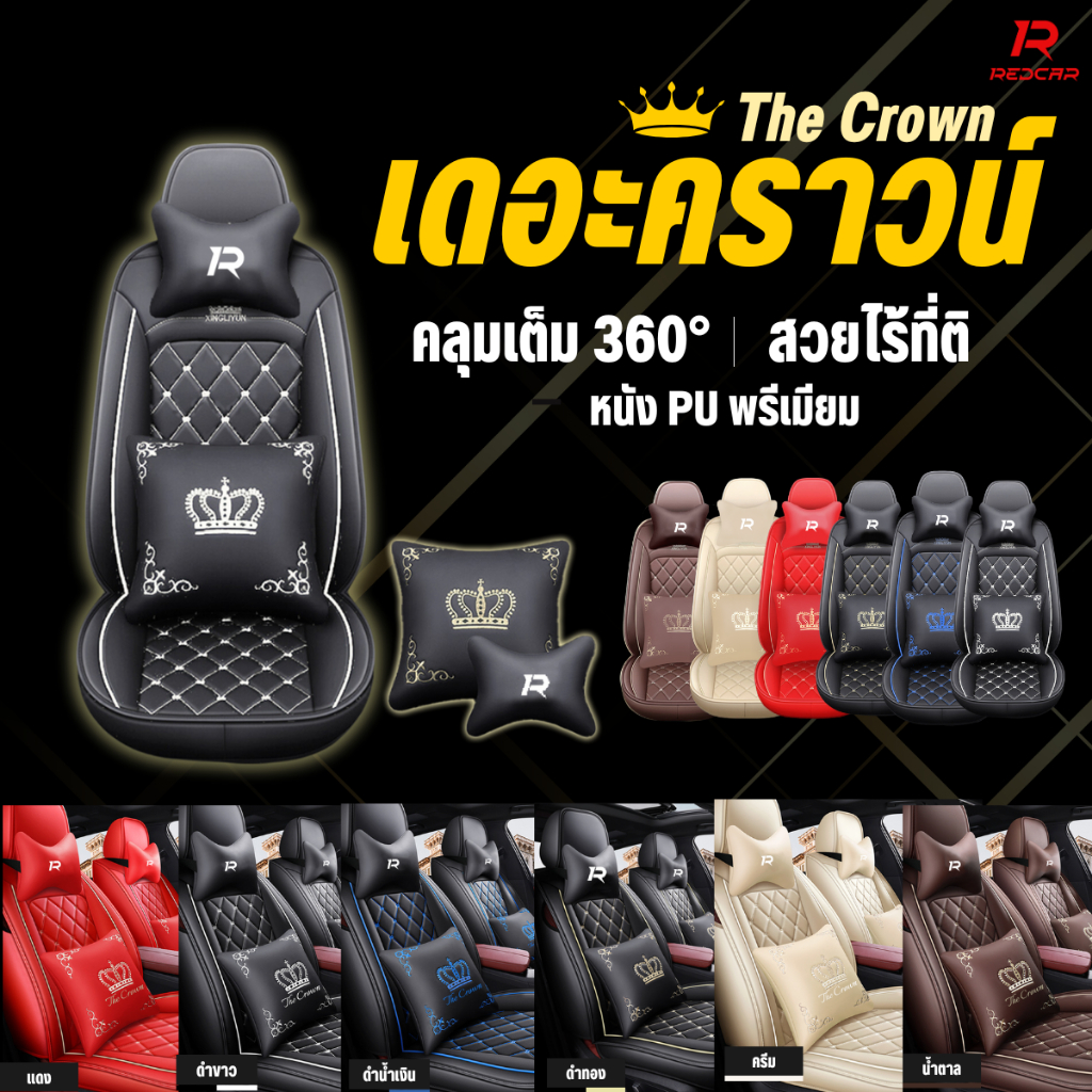 ชุดหุ้มเบาะรถยนต์แบบสวมทับเบาะเดิม รุ่นเดอะคราวน์