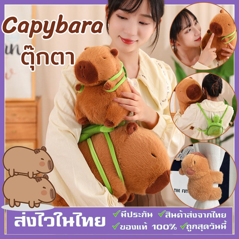 🔥Capybara🔥ตุ๊กตาสัตว์ ของเล่น หมอนตุ๊กตาเต่าคาปิบาราน่ารัก พร้อมกระเป๋าเป้สะพายหลัง ของขวัญวันเกิด ของเล่นเด็ก