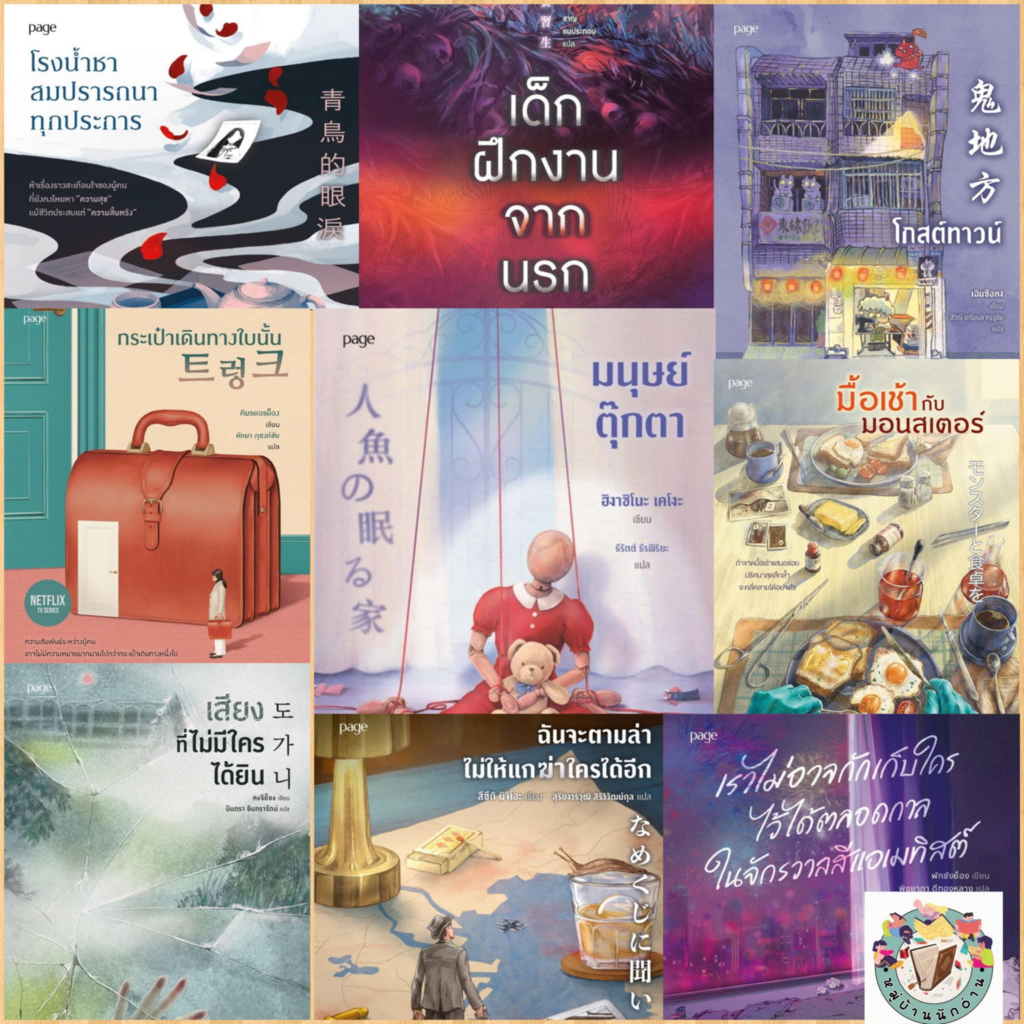 หนังสือ PAGE หลากหลายฟิล อ่านบันเทิงใจ  สำนักพิมพ์: Page Publishing # หมู่บ้านนักอ่าน