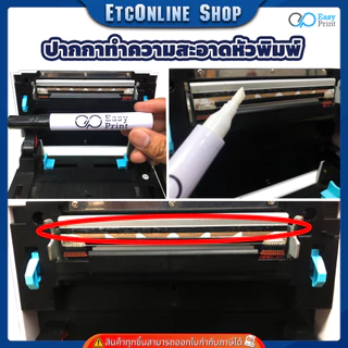 ปากกาทำความสะอาดหัวพิมพ์ EasyPrint เครื่องปริ้นไร้หมึก ปริ้นไม่ชัด พิมพ์ไม่ครบ thermal printer