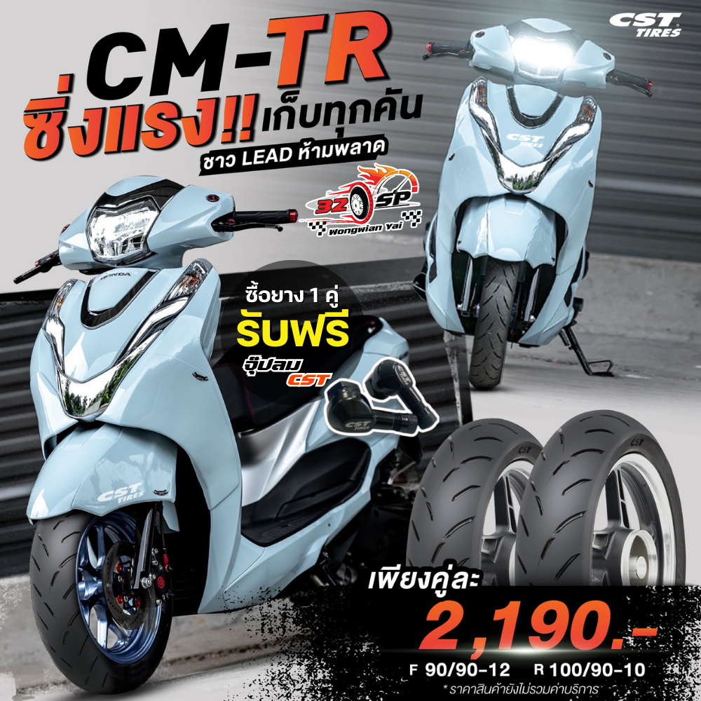 🔥ยางปีล่าสุด🔥ยาง CST รุ่น CM-TR สำหรับ LEAD 125 [รับประกัน 3 ปี] ของแท้!!