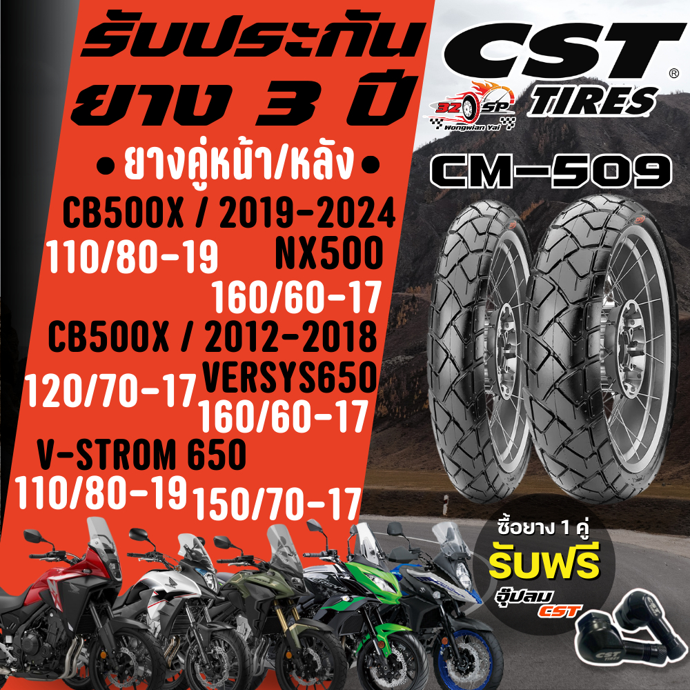 🔥 ส่งด่วน กทม.ปริมณฑล 🔥ยาง CST รุ่น CM-509 สำหรับ CB500X / NX500 / VERSYS650 / V-STROM 650