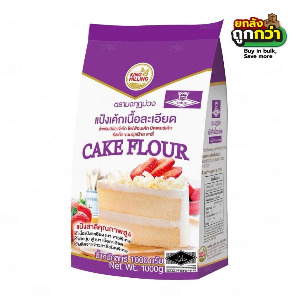 แป้งมงกุฏม่วง  แป้งเค้กเนื้อละเอียด   ขนาด  1kg. (ยกลังสุดคุ้ม 10 ถุง)  หยกออนไลน์