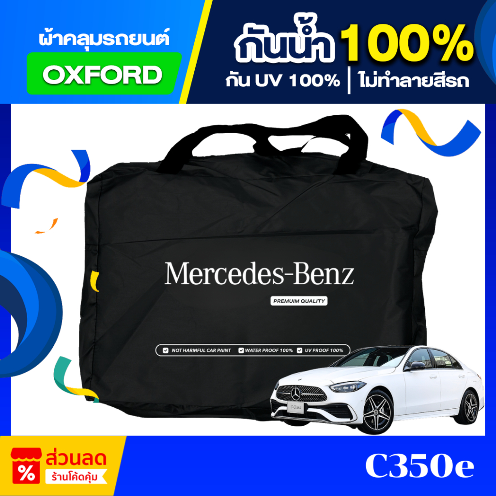 ผ้าคลุมรถยนต์ Mercedes-Benz C350e ปี 2024-2025 ตัดตรงรุ่น (เกรดพรีเมี่ยม) ผ้าออกซ์ฟอร์ด ป้องกันน้ำแล