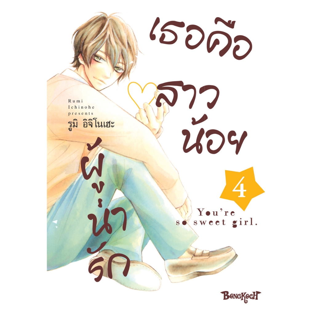 บงกช bongkoch หนังสือการ์ตูนเรื่อง เธอคือสาวน้อยผู้น่ารัก เล่ม 4
