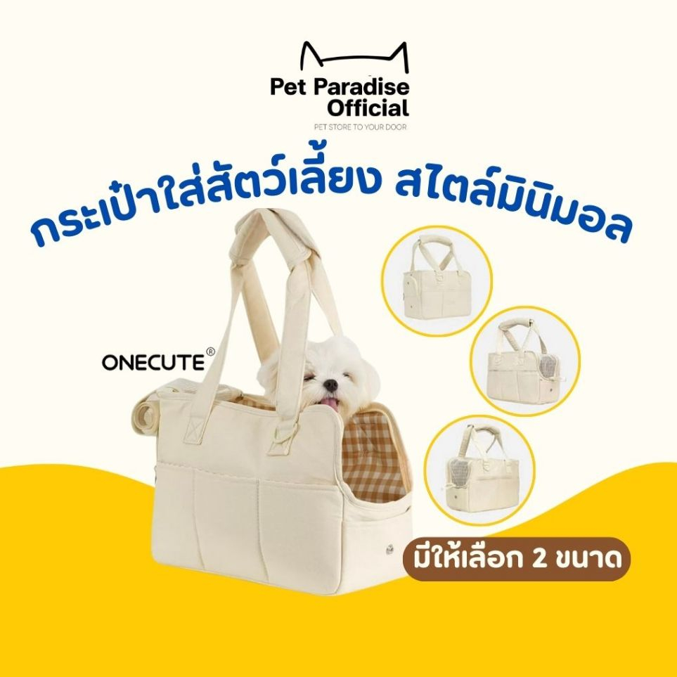 [PetParadise.th] Onecute กระเป๋าใส่สัตว์เลี้ยง กระเป๋าหมา/แมว กระเป๋ามินิมอลสไตล์