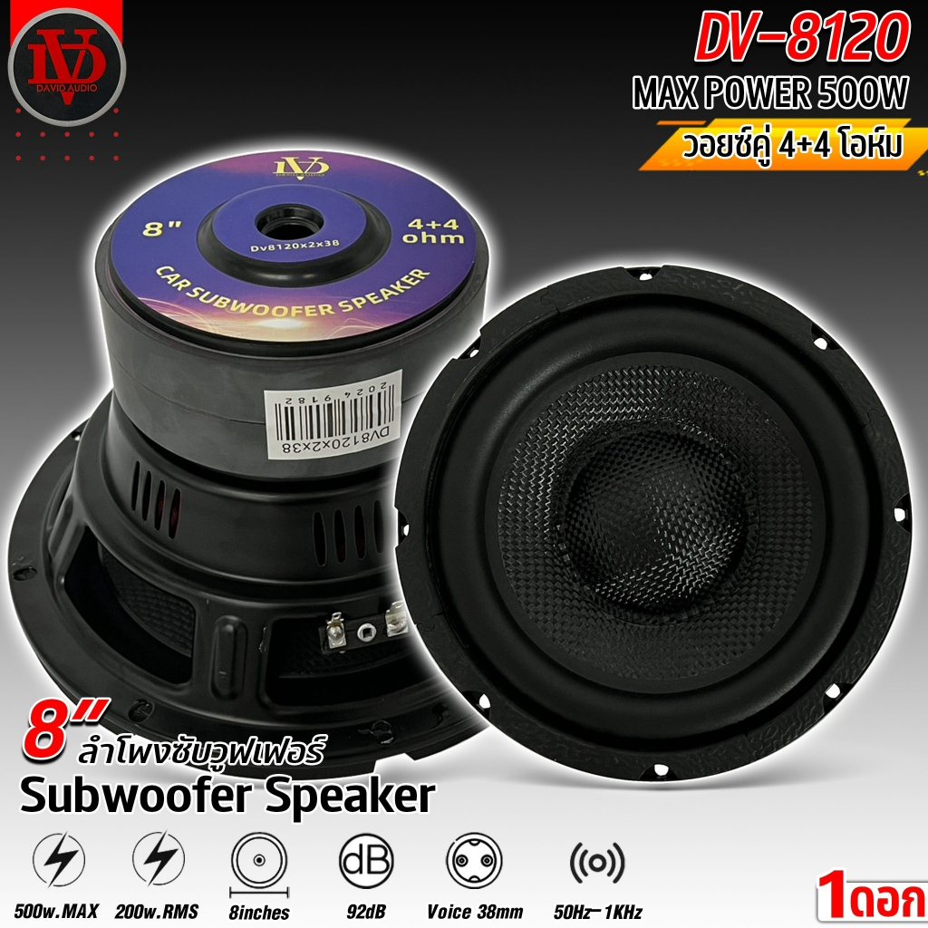 ลำโพงซับวูฟเฟอร์ติดรถยนต์ 8นิ้ว DAVID AUDIO รุ่นDV-8120 โครงปั้ม วอยซ์คู่ 4+4โอห์ม แม่เหล็ก120x20มิล