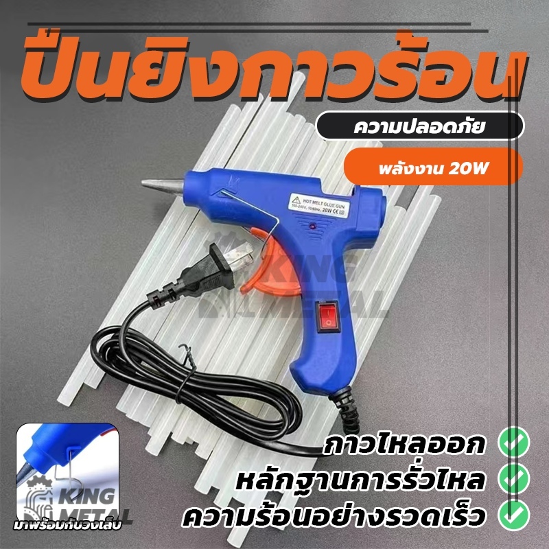 ปืนยิงกาวไฟฟ้า ปืนยิงกาวร้อน 20W ปืนยิงกาว Glue Gun สำหรับกาวแท่ง 7mm (พร้อมส่ง)