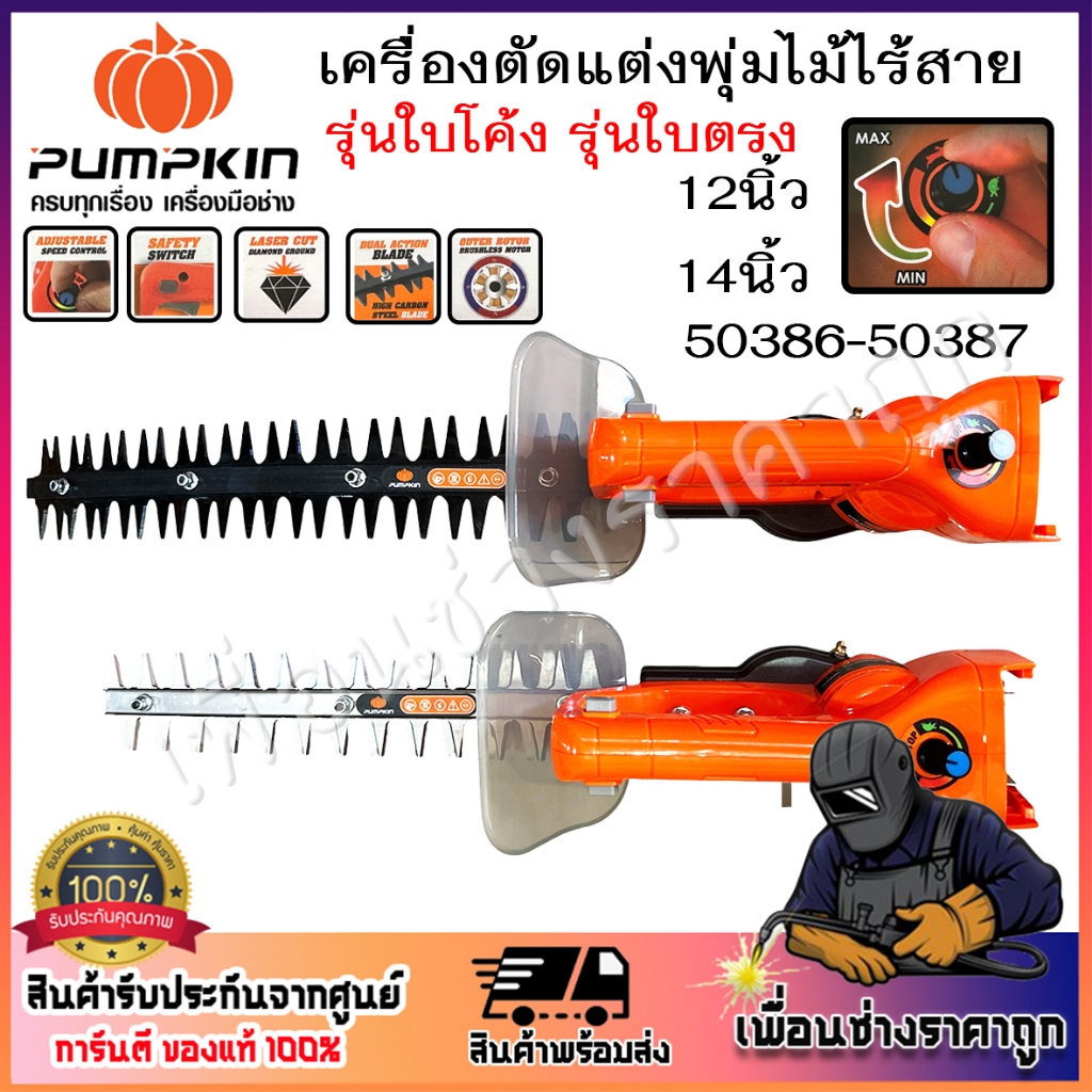 PUMPKIN เครื่องตัดแต่งพุ่มไร้สาย 12นิ้ว-14นิ้ว 50386 50387 รุ่นใบตรง รุ่นใบโค้ง
