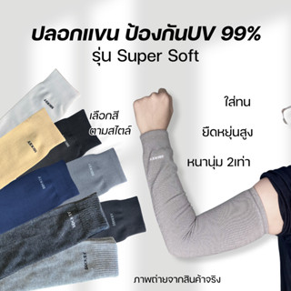 ปลอกแขนกันUV (รุ่นSuper Soft) ปลอกแขนกันแดด ใส่ออกกำลังกายหร…