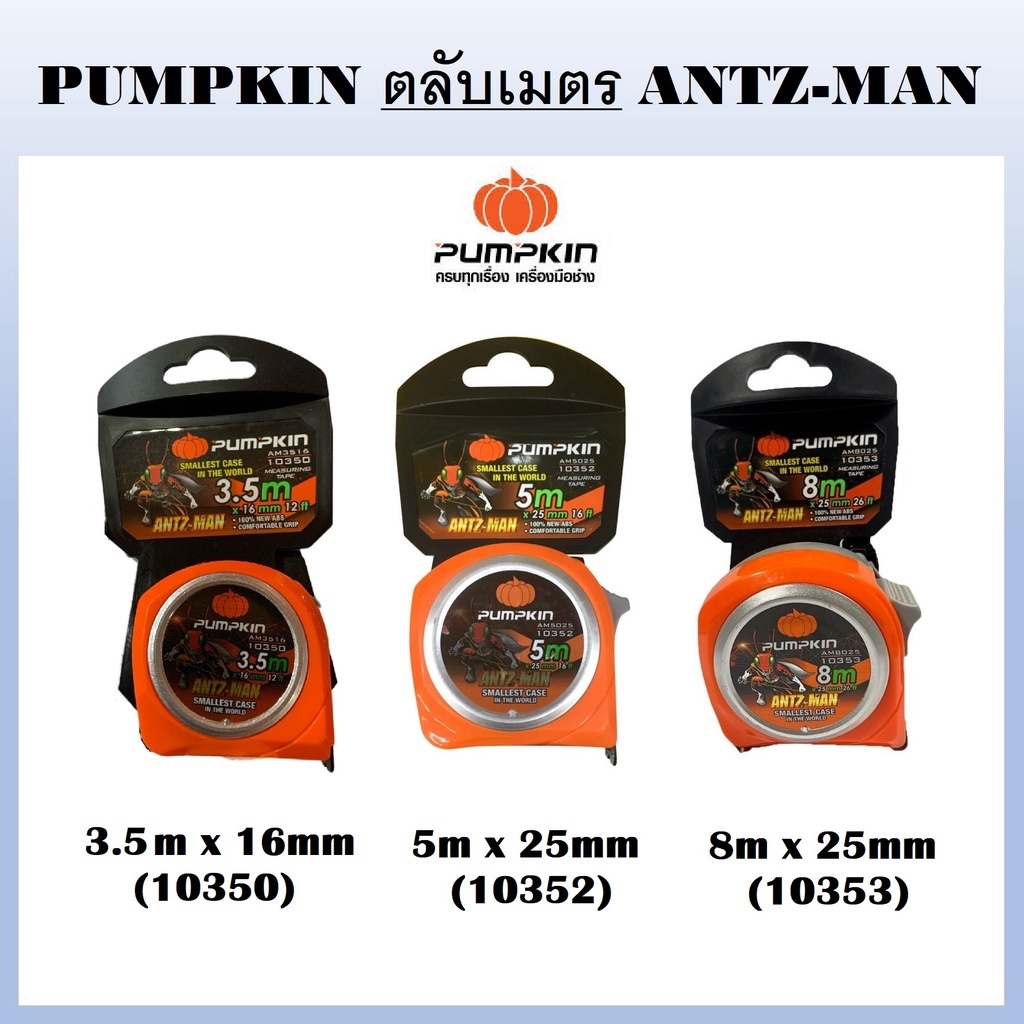 PUMPKIN ตลับเมตร สีส้ม ANTZ-MAN 5m x 25mm (10352)  8m x 25mm (10353)  3.5m x 16mm (10350)เจ้าใหญ่ได้